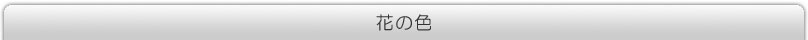 はなのいろ