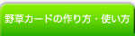 野草カードの作り方・使い方