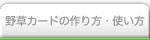 野草カードの作り方・使い方