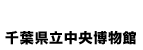 千葉県立中央博物館