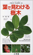 葉で見分ける樹木表紙
