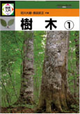 樹木1・2表紙