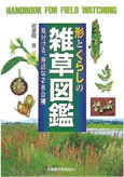形とくらしの雑草図鑑表紙